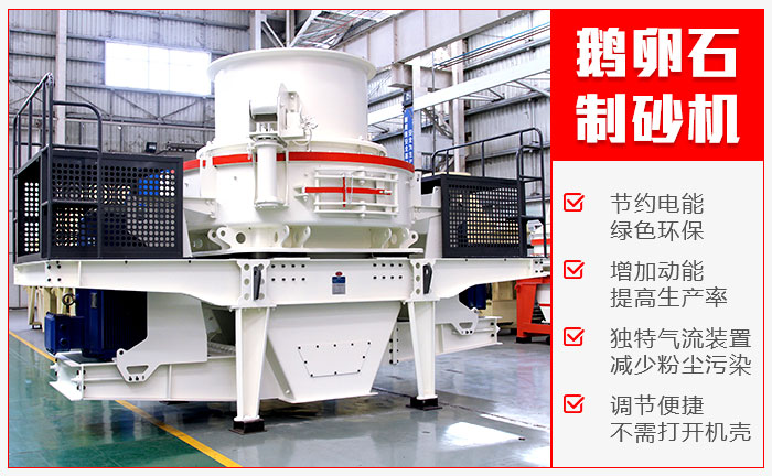 制砂機(jī)特別優(yōu)勢(shì) 制砂機(jī)特別優(yōu)勢(shì)