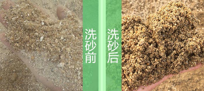 洗砂前后 洗砂前后