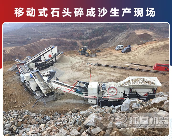 移動式石頭碎成沙的生產現場 移動式石頭碎成沙的生產現場
