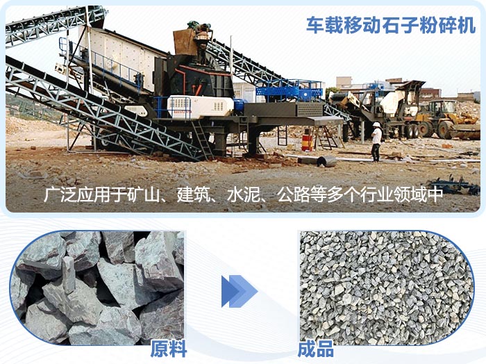 車載移動石子粉碎機現場及成品 車載移動石子粉碎機現場及成品