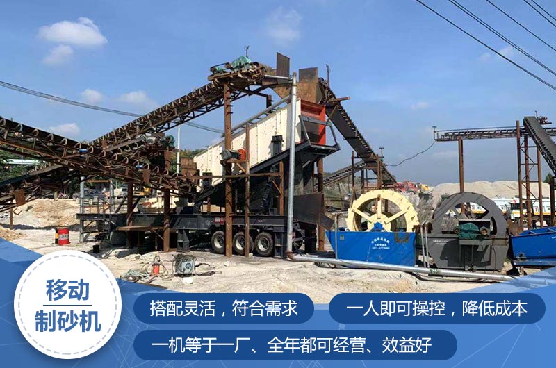 移動制砂機現場及優勢 移動制砂機現場及優勢