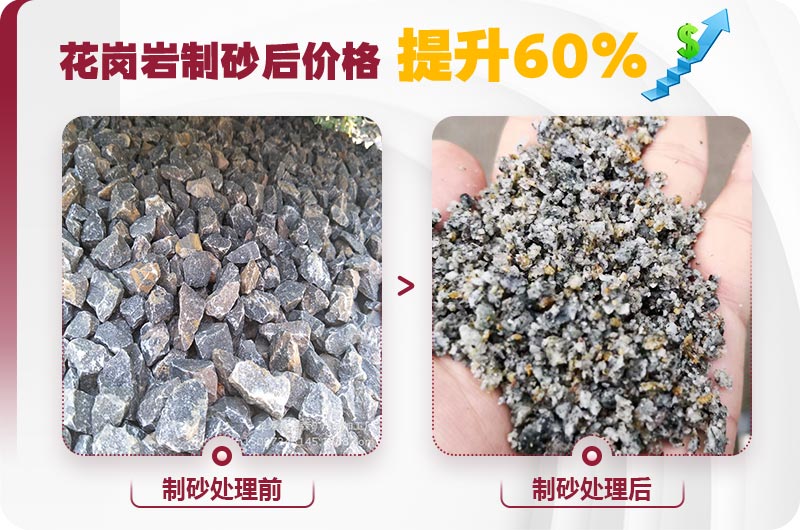 花崗巖制砂前后對比照片 花崗巖制砂前后對比照片