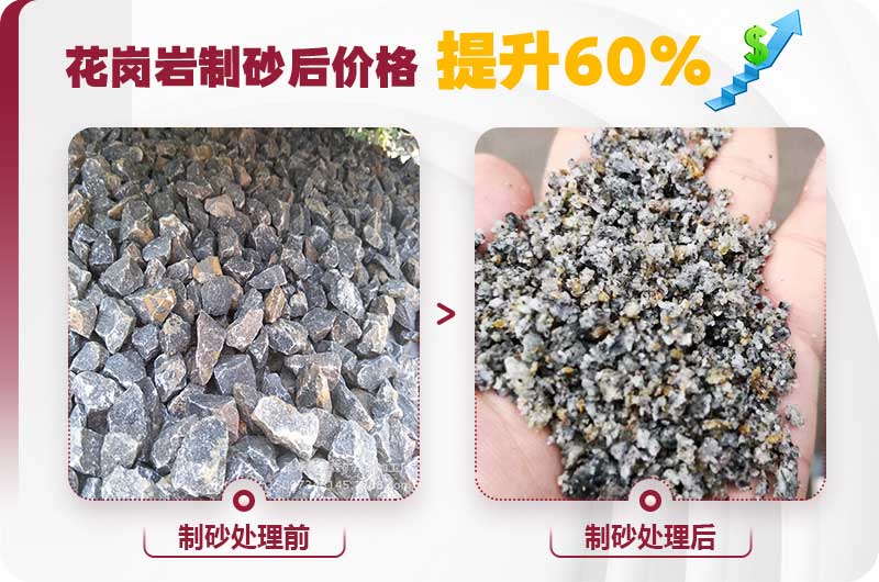 花崗巖制砂前后對比 花崗巖制砂前后對比
