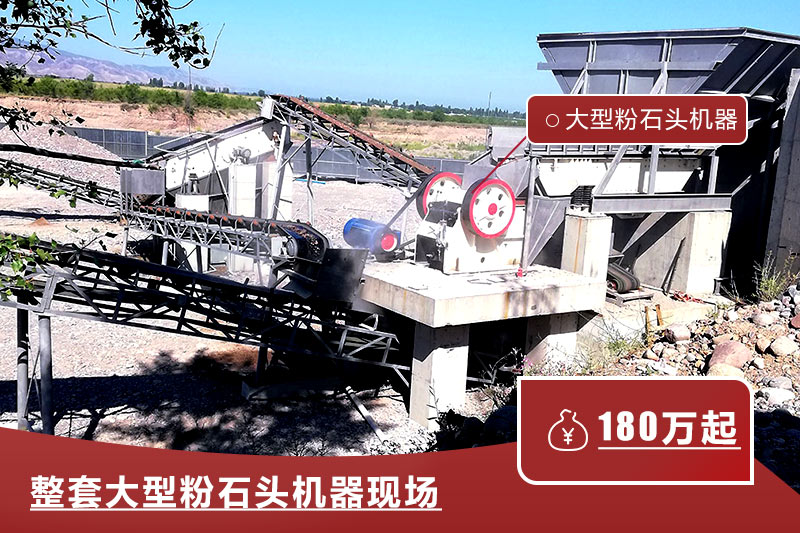 整套大型粉石頭機器現場 整套大型粉石頭機器現場
