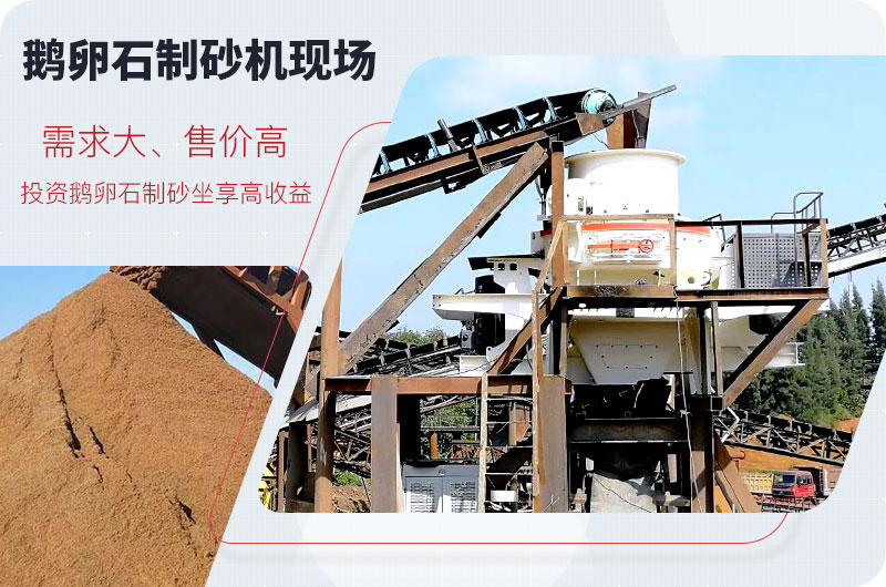 鵝卵石制砂機生產現場與成品 鵝卵石制砂機生產現場與成品