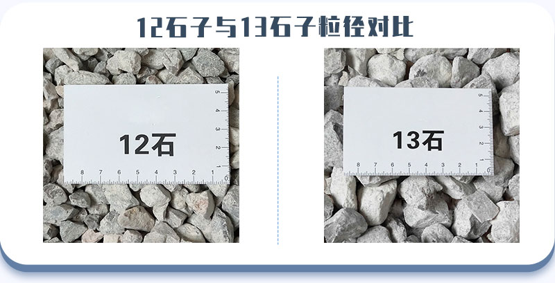 12和13石子粒徑對比 12和13石子粒徑對比