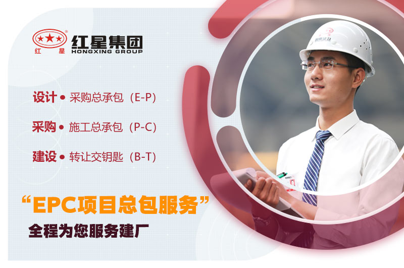紅星“EPC項目總包服務” 紅星“EPC項目總包服務”