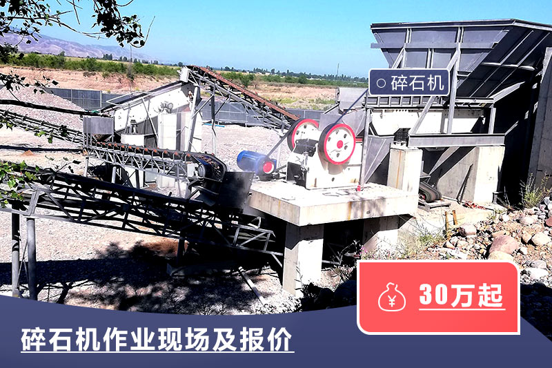 碎石機作業現場及報價 碎石機作業現場及報價