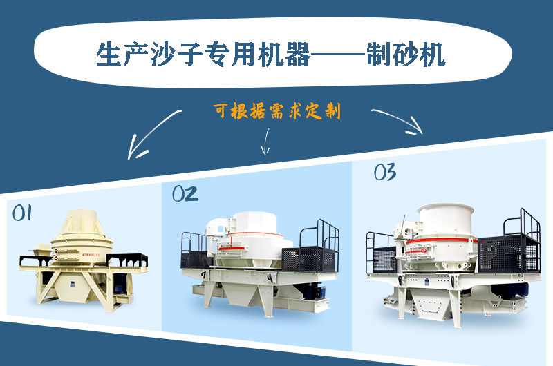 制砂機(jī)三種系列，幾十種型號(hào)任意選