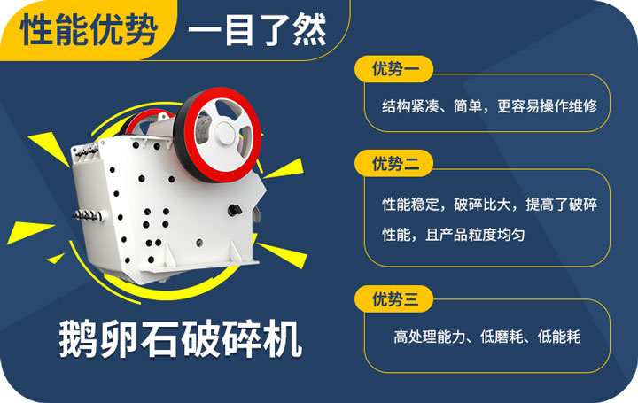 鵝卵石破碎機優勢 鵝卵石破碎機優勢