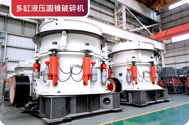 多缸圓錐破碎機 多缸圓錐破碎機