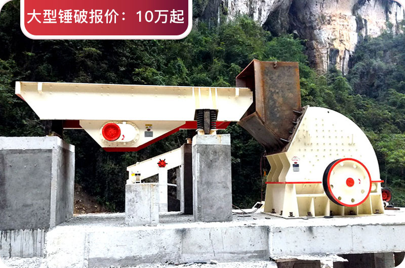 大型錘破機價格 大型錘破機價格