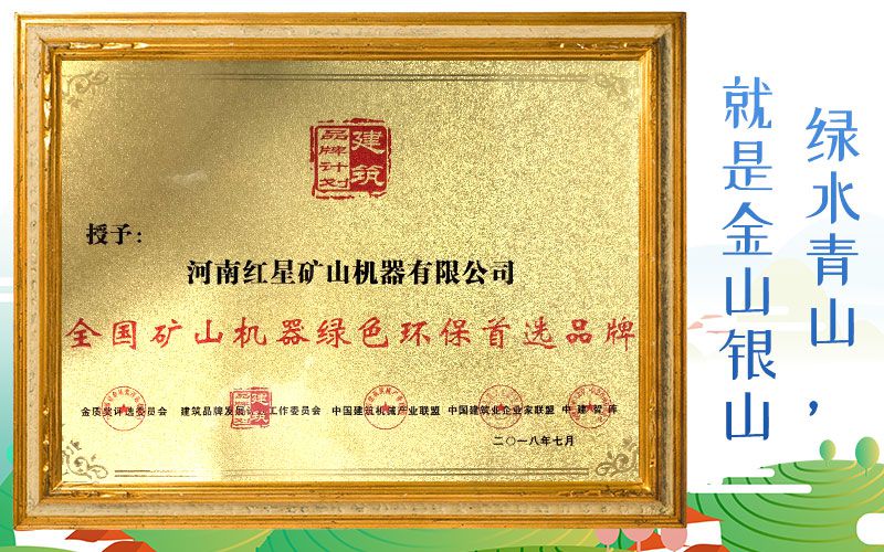 全國礦山機器綠色環保首選品牌 全國礦山機器綠色環保首選品牌