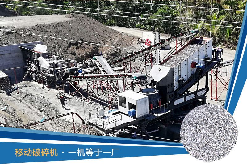 移動式破碎機一機等于一廠 移動式破碎機一機等于一廠