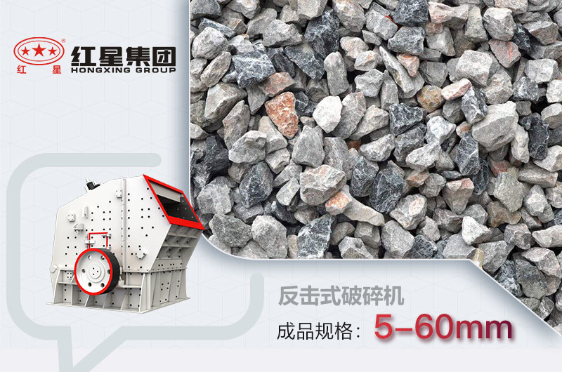 反擊破碎機生產石子成品展示 反擊破碎機生產石子成品展示