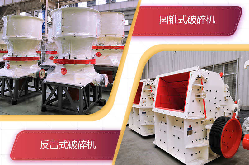 圓錐破碎機和反擊破哪個破碎石頭更好? 圓錐破碎機和反擊破哪個破碎石頭更好?