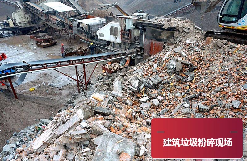 建筑垃圾粉碎現場 建筑垃圾粉碎現場