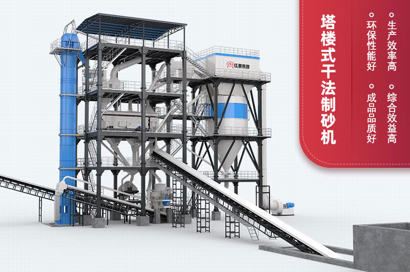 塔樓式干法制砂機優勢 塔樓式干法制砂機優勢