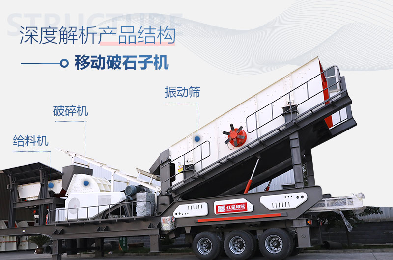 移動破碎沙石機(jī)結(jié)構(gòu) 移動破碎沙石機(jī)結(jié)構(gòu)