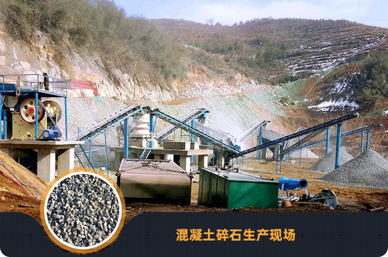 混凝土碎石生產現場 混凝土碎石生產現場