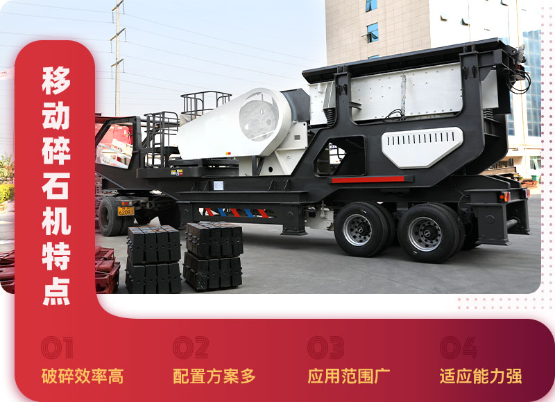 移動碎石機(jī)特點 移動碎石機(jī)特點