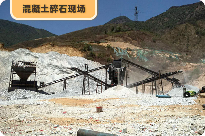 混凝土碎石現場 混凝土碎石現場
