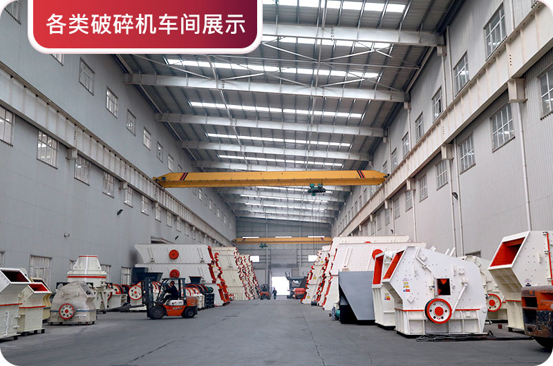 破碎機車間展示 破碎機車間展示
