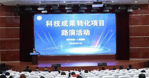 濟寧市第一人民醫院舉辦信息技術咨詢服務科技成果轉化項目路演，助推智慧醫療發展